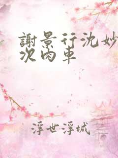 谢景行沈妙第一次肉车