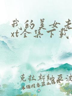 我的美女老总txt全集下载