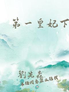 第一皇妃下载
