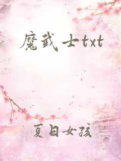 魔武士txt