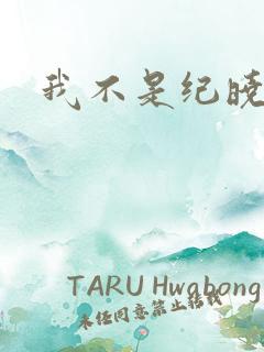 我不是纪晓芙