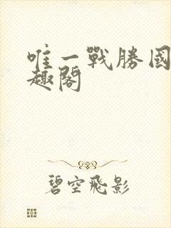 唯一战胜国 笔趣阁