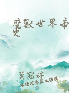 魔兽世界帝国秘史