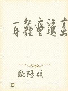 一整夜没有从你身体里退出来