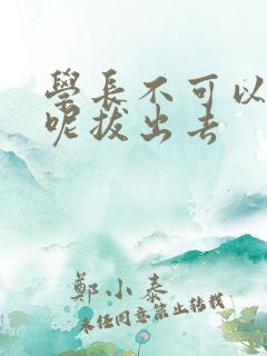 学长不可以上课呢拔出去