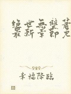 绝世无双萧天策最新章节免费阅读