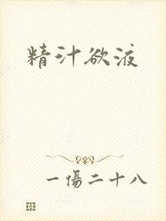 精汁欲液
