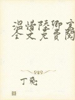 温惜陆卿寒最新全文免费阅读无弹窗