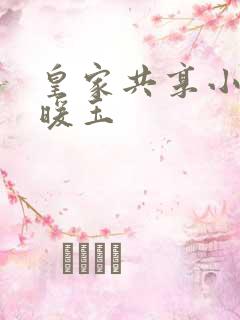 皇家共享小公主暖玉