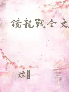 镜龙战全文阅读