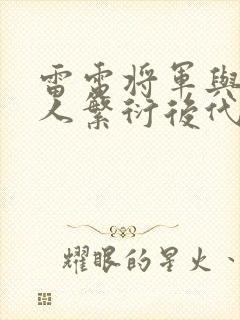 雷电将军与丘丘人繁衍后代