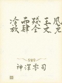 冷面残王凰妃太放肆全文免费阅读