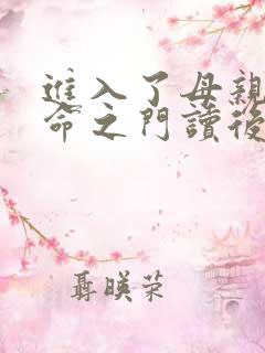 进入了母亲的生命之门读后感