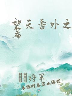 望天番外之离国篇