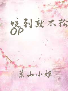 咬到就不松口POP