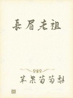 长眉老祖