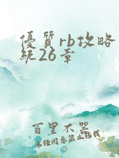 优质rb攻略系统26章