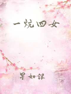 一炕四女