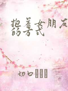 抱着女朋友压枪的方式