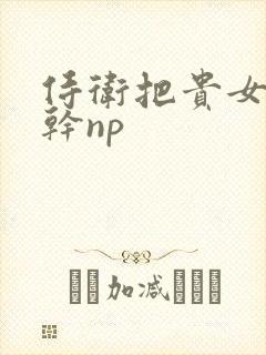 侍卫把贵女怼树干np