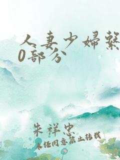 人妻少妇系列40部分