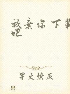 放弃你 下辈子吧