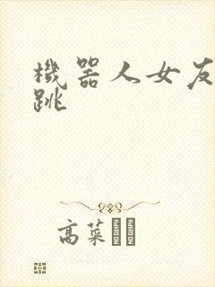 机器人女友的心跳