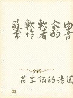 苏软软汆肉的日常作者酌青灯