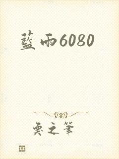 蓝雨6080