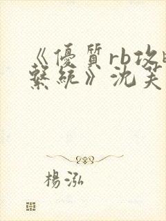 《优质rb攻略系统》沈芙