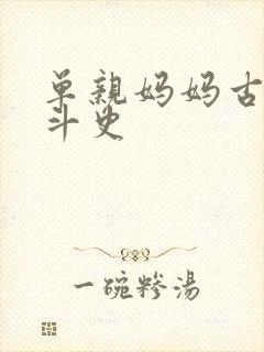 单亲妈妈古代奋斗史
