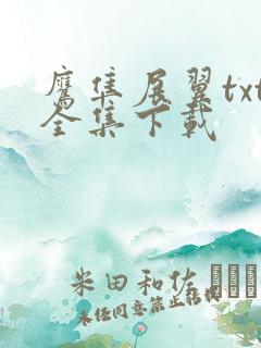 鹰隼展翼txt全集下载