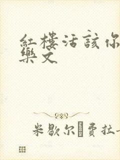 红楼活该你倒霉乐文