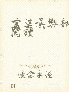 富婆俱乐部免费阅读