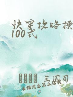 快穿攻略撩男神100式