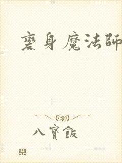 变身魔法师传奇