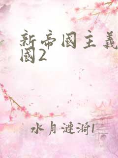 新帝国主义在中国2