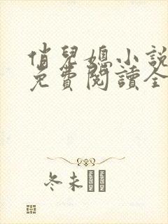 俏儿媳小说苏媚免费阅读全文