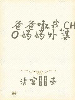 爸爸喊我CHAO妈妈外婆