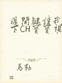 迈开腿让我尝一下CH宝宝视频