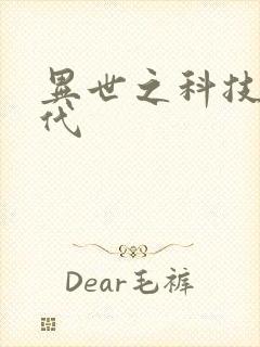 异世之科技大时代