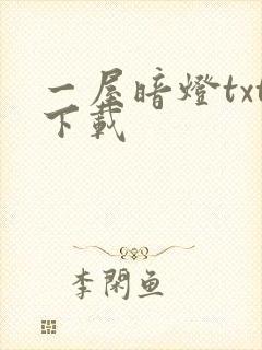 一屋暗灯txt下载