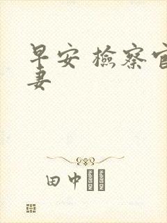 早安 检察官娇妻