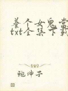 养个女鬼当老婆txt全集下载