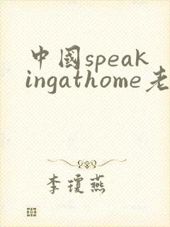 中国speakingathome老师