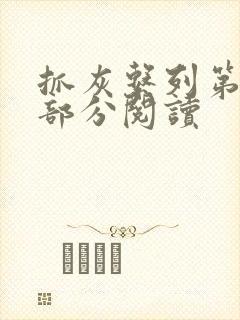 抓灰系列第33部分阅读