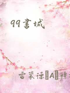 99书城