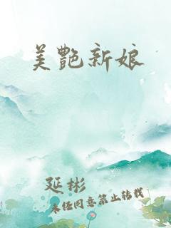 美艳新娘