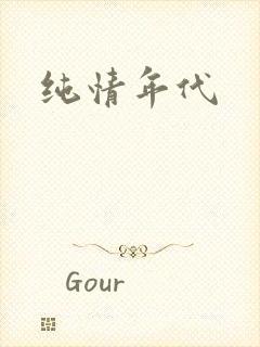 纯情年代