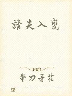 请夫入瓮